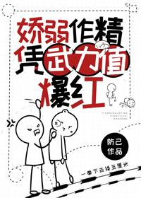 嬌弱作精憑武力值爆紅