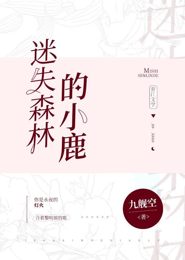 迷失森林的小鹿