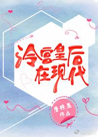 冷宮皇後在現代