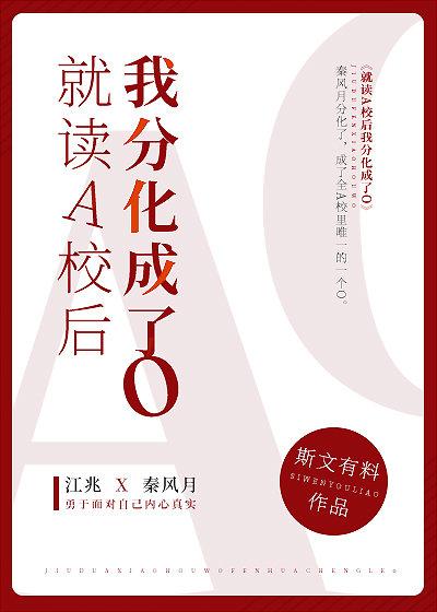 就讀A校後我分化成了O