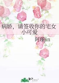 病嬌，請簽收你的宅女小可愛