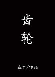 齒輪