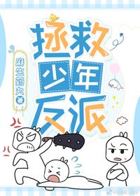 拯救少年反派[穿書]