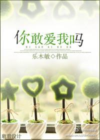 你敢愛我嗎