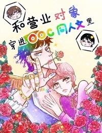 和營業對象穿進OOC同人文裏