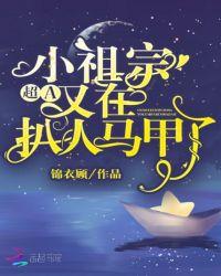 超A小祖宗又在扒人馬甲了