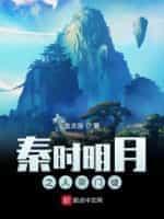 秦時明月之人宗門徒