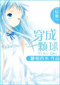 [綜漫]穿成一顆球