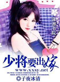 少将要出嫁