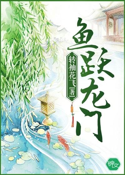 魚躍龍門