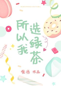 所以我選綠茶