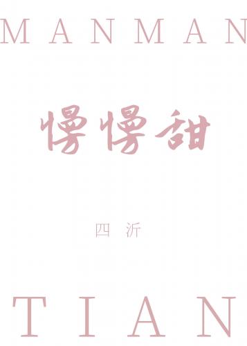 慢慢甜