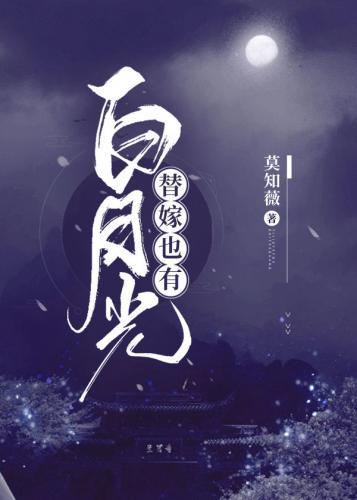 替嫁也有白月光