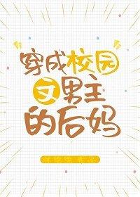 穿成校園文男主的後媽