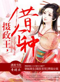 攝政王，借個種