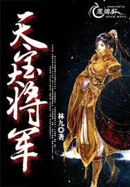 天寶大将軍