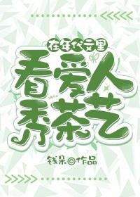 在年代文裏看愛人秀茶藝