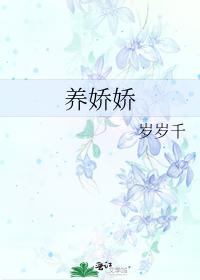 養嬌嬌