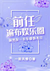 前任遍布娛樂圈[穿書]
