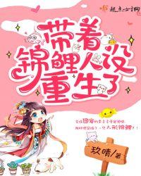 帶着錦鯉人設重生了