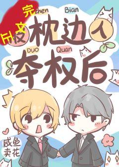 被枕邊人奪權後