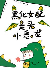 黑化女配是頭小惡龍