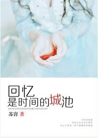 回憶是時間的城池