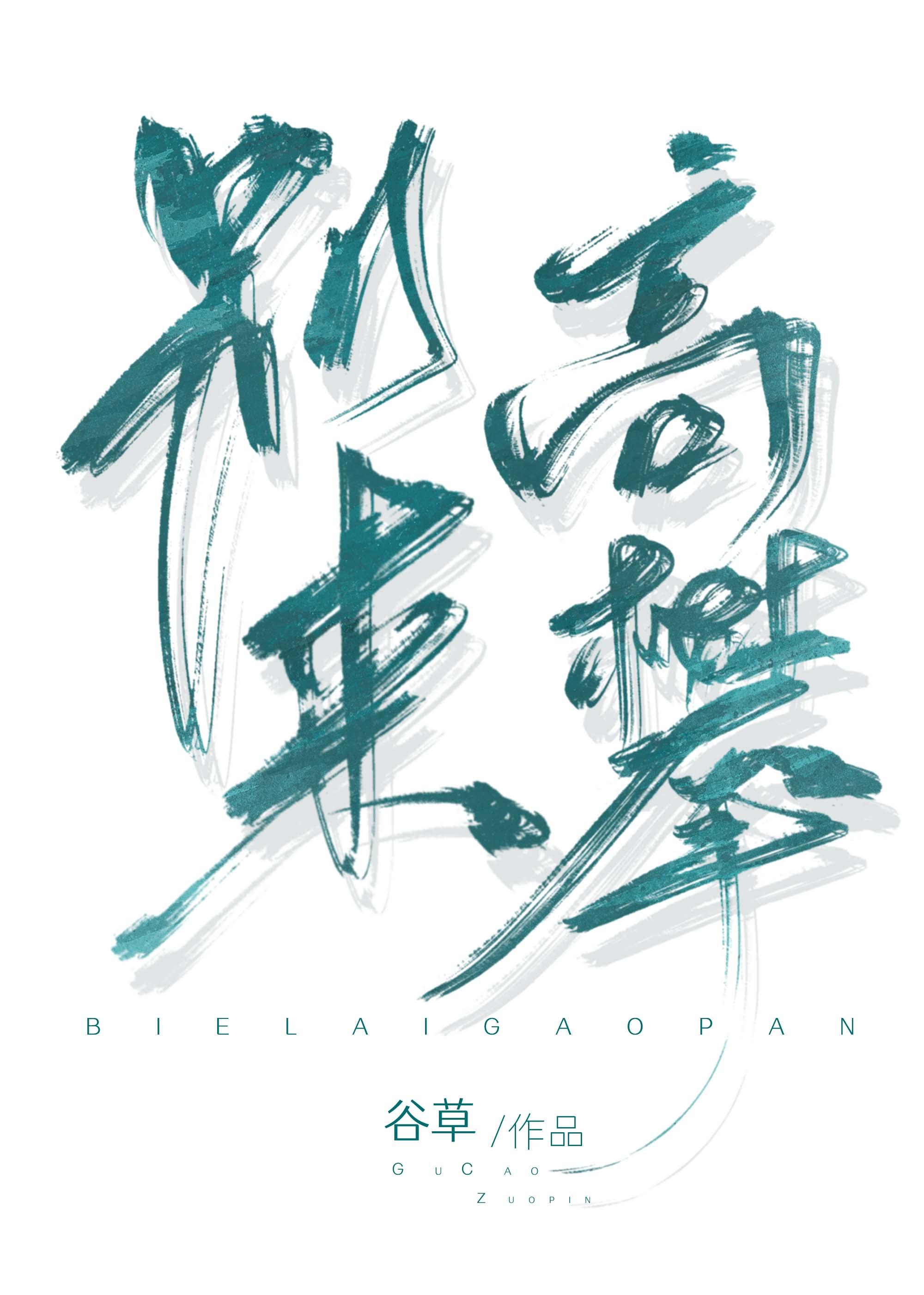 別來高攀