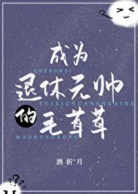 成為退休元帥的毛茸茸