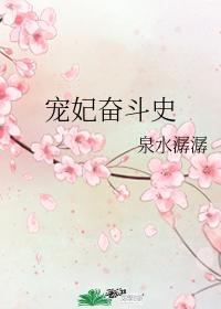 寵妃奮鬥史