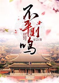不平則鳴