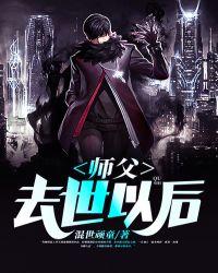 師父去世以後