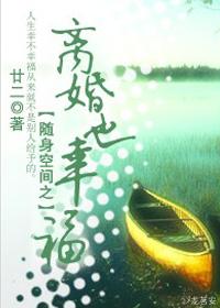 随身空間之離婚也幸福