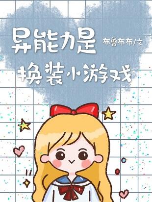 異能力是換裝小游戲