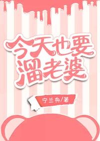 今天也要溜老婆
