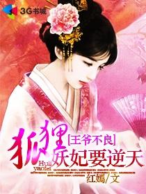 王爺不良：狐貍妖妃要逆天