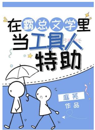 在霸總文學裏當工具人特助
