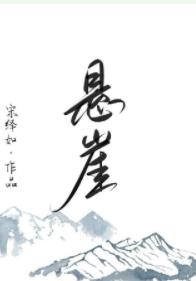 懸崖