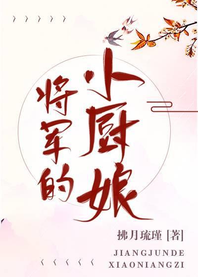 将軍的小廚娘