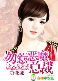 女人別太壞，勿惹惡魔總裁