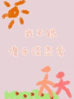 我不跟傻子談戀愛