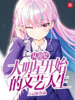 從迎娶大明星開始的文藝人生