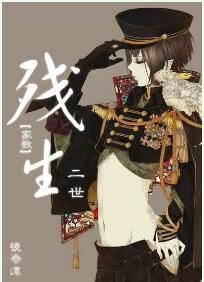 「家教」殘生二世