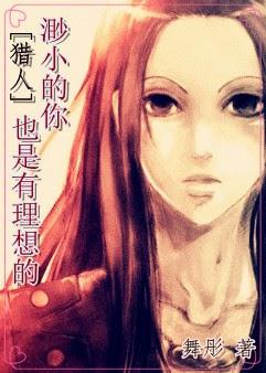 [獵人]渺小的你也是有理想的