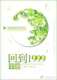 回到1999[軍婚]