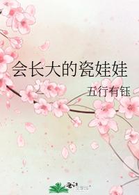 會長大的瓷娃娃