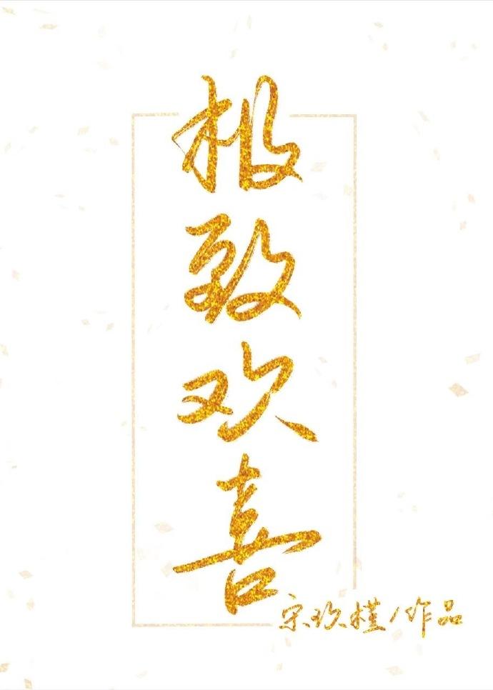 極致歡喜