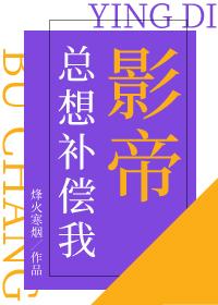 影帝總想補償我
