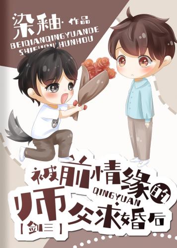 被前情緣的師父求婚後[劍三]