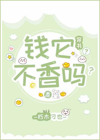 錢它不香嗎？（穿書）